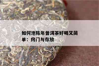 如何泡陈年普洱茶好喝又简单：窍门与存放