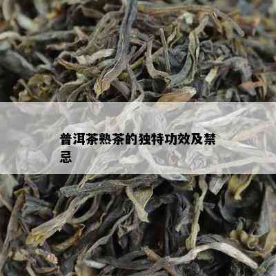 普洱茶熟茶的独特功效及禁忌