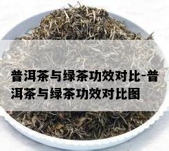 普洱茶与绿茶功效对比-普洱茶与绿茶功效对比图