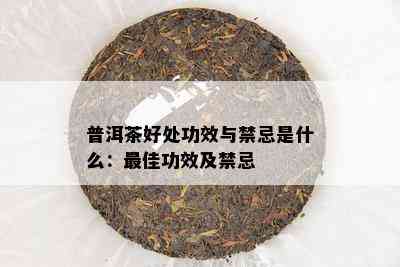 普洱茶好处功效与禁忌是什么：更佳功效及禁忌