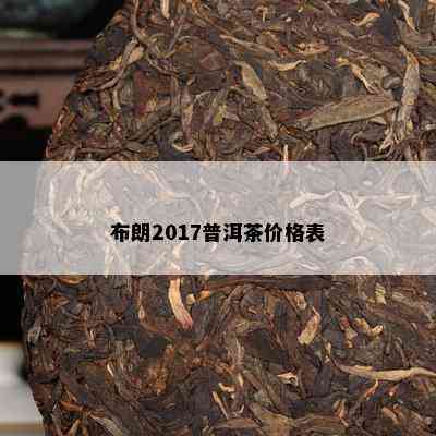 布朗2017普洱茶价格表