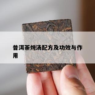 普洱茶炖汤配方及功效与作用