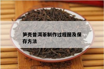 笋壳普洱茶制作过程图及保存方法