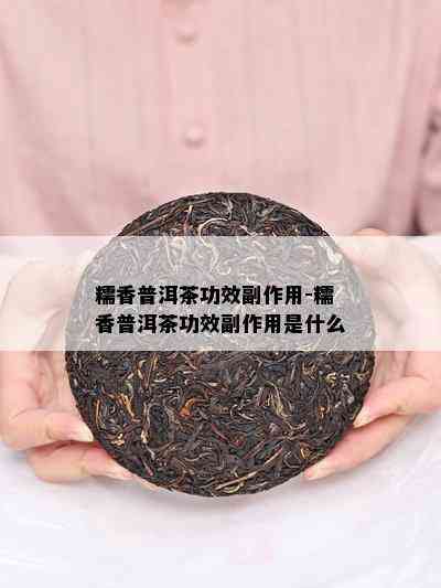 糯香普洱茶功效副作用-糯香普洱茶功效副作用是什么