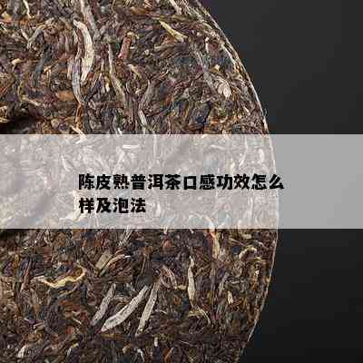 陈皮熟普洱茶口感功效怎么样及泡法