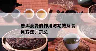 普洱茶膏的作用与功效及食用方法、禁忌