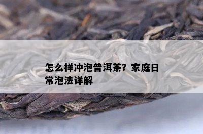 怎么样冲泡普洱茶？家庭日常泡法详解