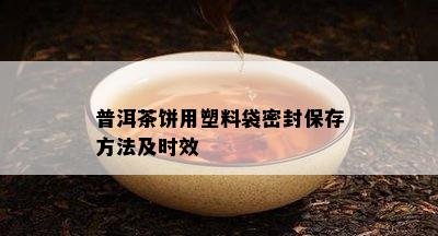 普洱茶饼用塑料袋密封保存方法及时效