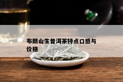 布朗山生普洱茶特点口感与价格