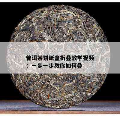 普洱茶饼纸盒折叠教学视频：一步一步教你如何叠