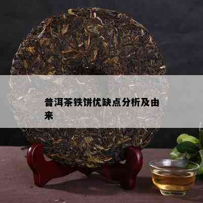 普洱茶铁饼优缺点分析及由来