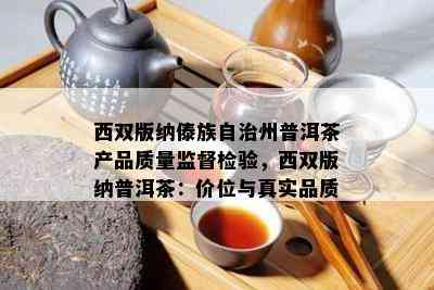 西双版纳傣族自治州普洱茶产品质量监督检验，西双版纳普洱茶：价位与真实品质