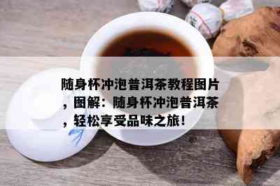 随身杯冲泡普洱茶教程图片，图解：随身杯冲泡普洱茶，轻松享受品味之旅！