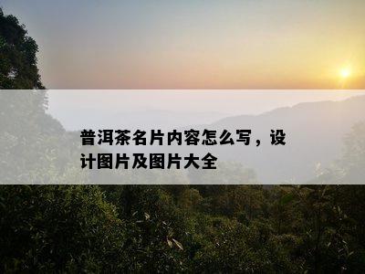 普洱茶名片内容怎么写，设计图片及图片大全