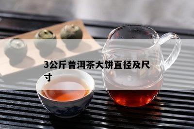 3公斤普洱茶大饼直径及尺寸