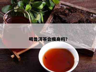 喝普洱茶会瘦身吗？