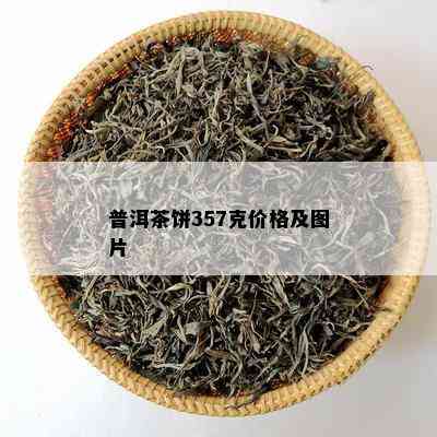 普洱茶饼357克价格及图片