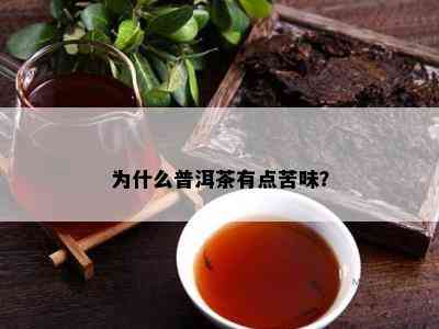 为什么普洱茶有点苦味？