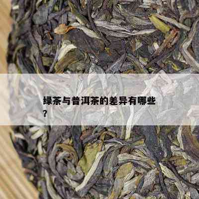 绿茶与普洱茶的差异有哪些？