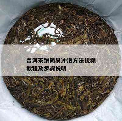 普洱茶饼简易冲泡方法视频教程及步骤说明