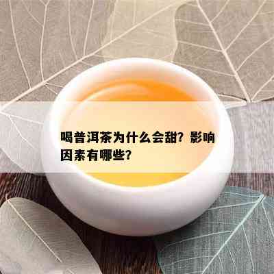 喝普洱茶为什么会甜？影响因素有哪些？