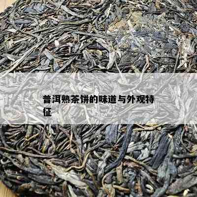 普洱熟茶饼的味道与外观特征