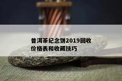 普洱茶纪念饼2019回收价格表和收藏技巧