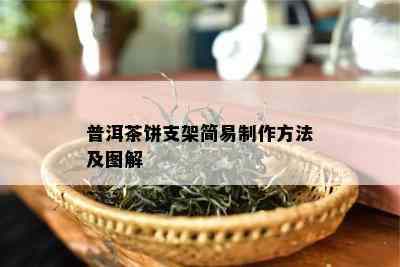 普洱茶饼支架简易制作方法及图解