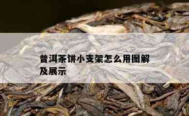 普洱茶饼小支架怎么用图解及展示