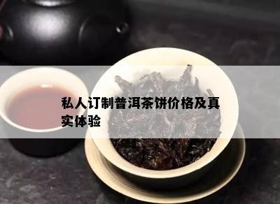 私人订制普洱茶饼价格及真实体验