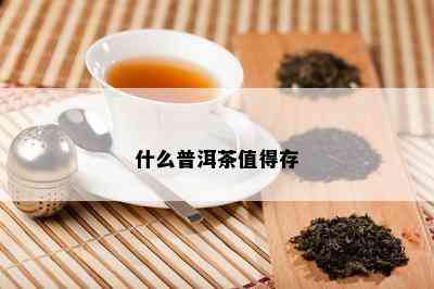 什么普洱茶值得存