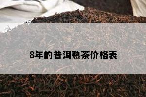 8年的普洱熟茶价格表