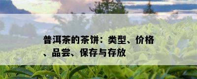 普洱茶的茶饼：类型、价格、品尝、保存与存放