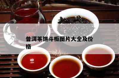 普洱茶饼斗柜图片大全及价格