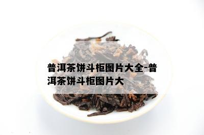 普洱茶饼斗柜图片大全-普洱茶饼斗柜图片大