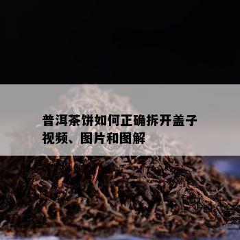 普洱茶饼如何正确拆开盖子视频、图片和图解