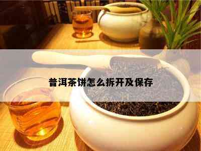 普洱茶饼怎么拆开及保存