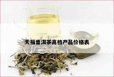 天福普洱茶高档产品价格表