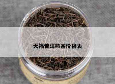 天福普洱熟茶价格表