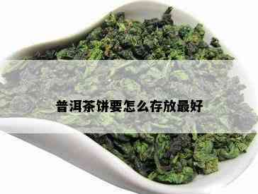 普洱茶饼要怎么存放更好