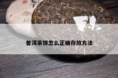 普洱茶饼怎么正确存放方法