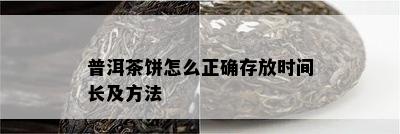 普洱茶饼怎么正确存放时间长及方法