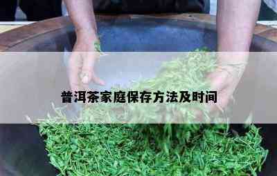 普洱茶家庭保存方法及时间