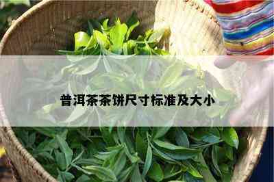 普洱茶茶饼尺寸标准及大小