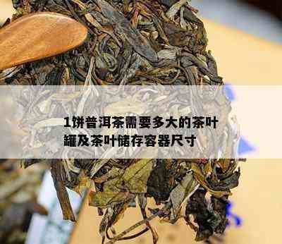 1饼普洱茶需要多大的茶叶罐及茶叶储存容器尺寸