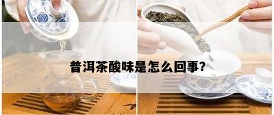 普洱茶酸味是怎么回事？