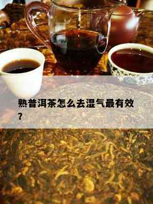 熟普洱茶怎么去湿气最有效？