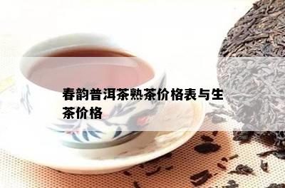 春韵普洱茶熟茶价格表与生茶价格