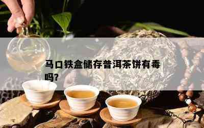 马口铁盒储存普洱茶饼有吗？