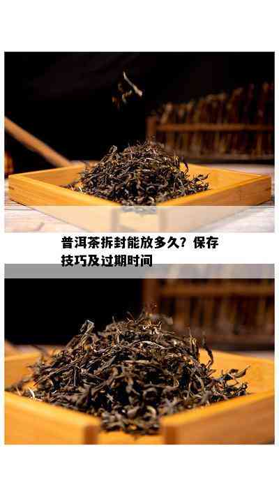 普洱茶拆封能放多久？保存技巧及过期时间